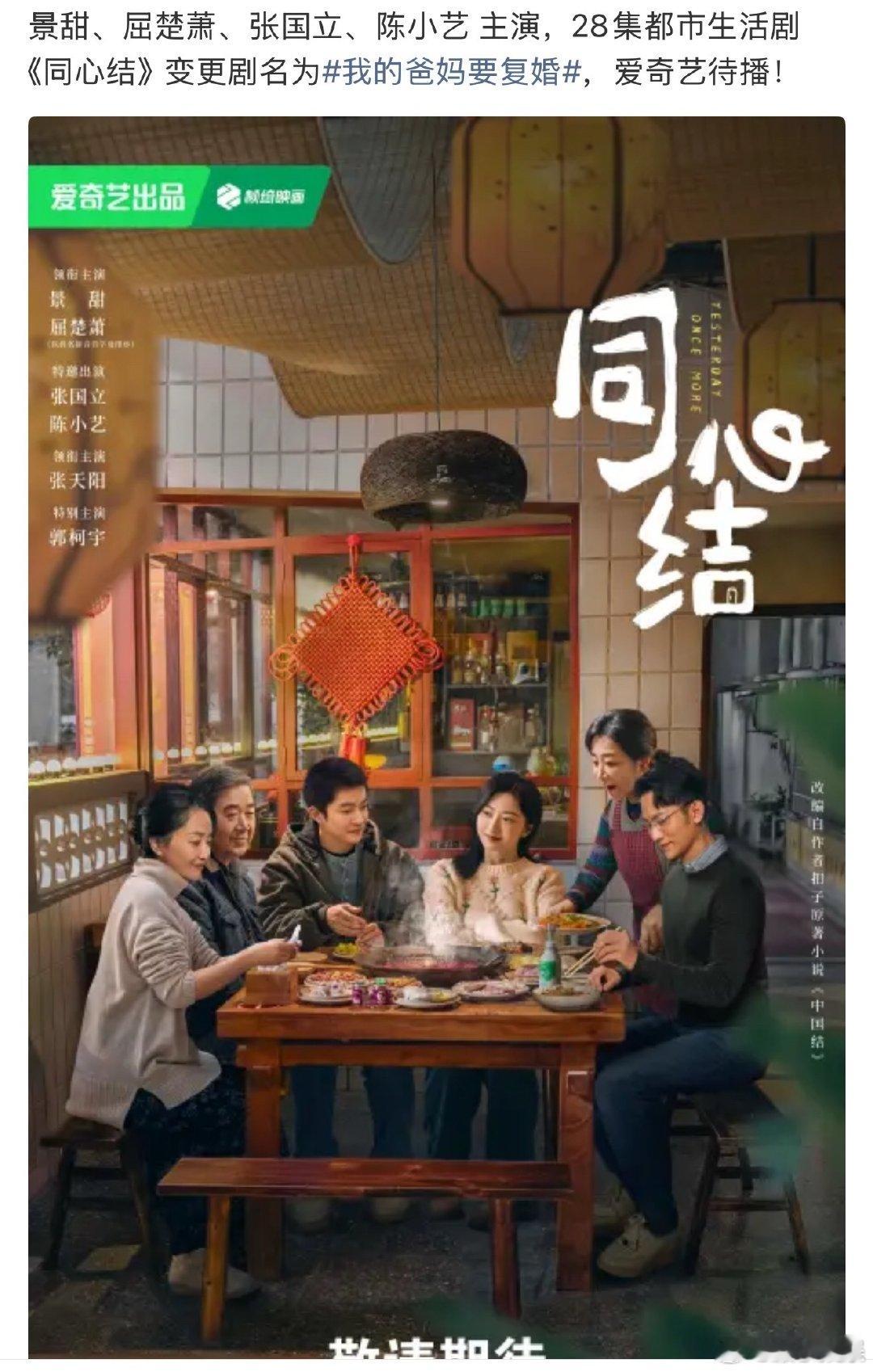 同心结改名我的爸妈要复婚景甜新剧改名为我的爸妈要复婚 景甜、屈楚萧、张国立、陈小