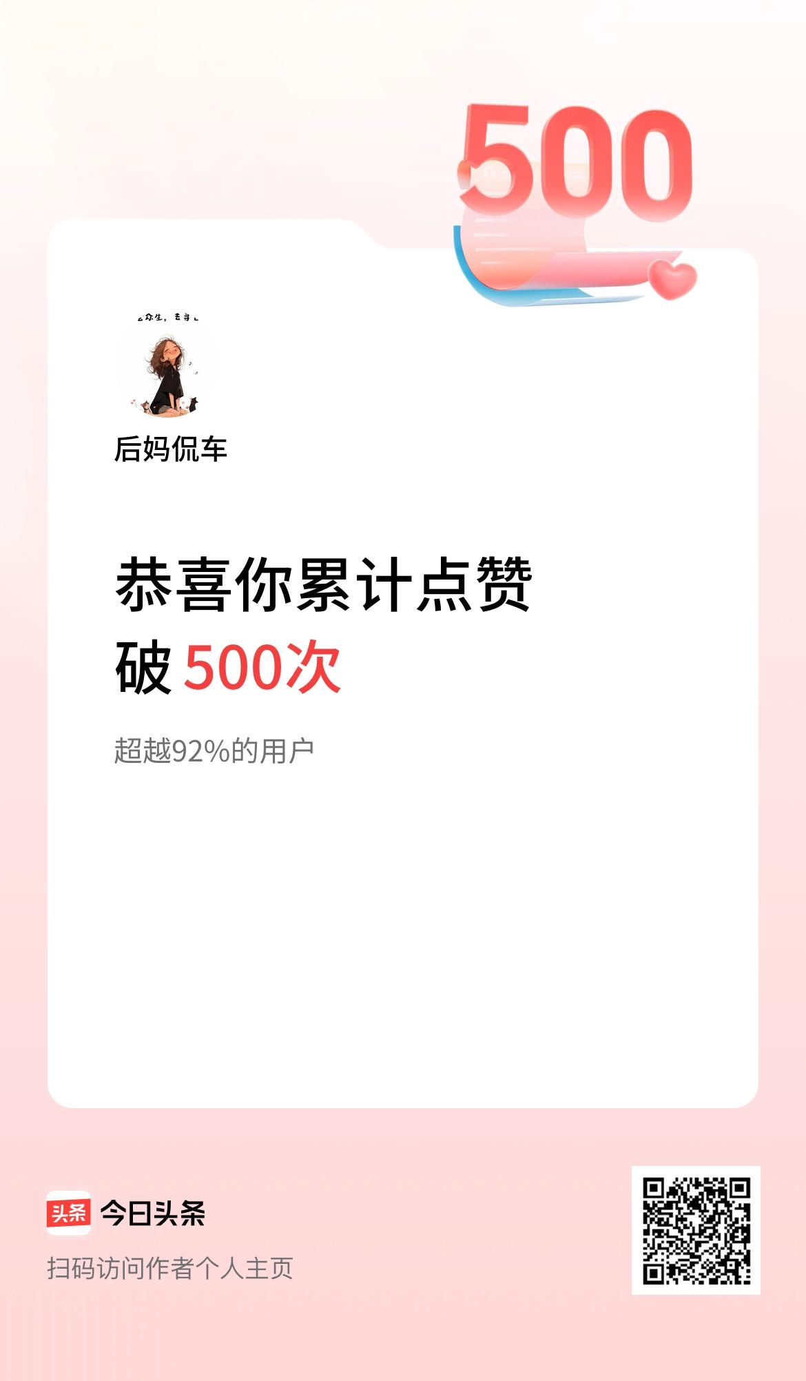 我在头条累计点赞破500啦！