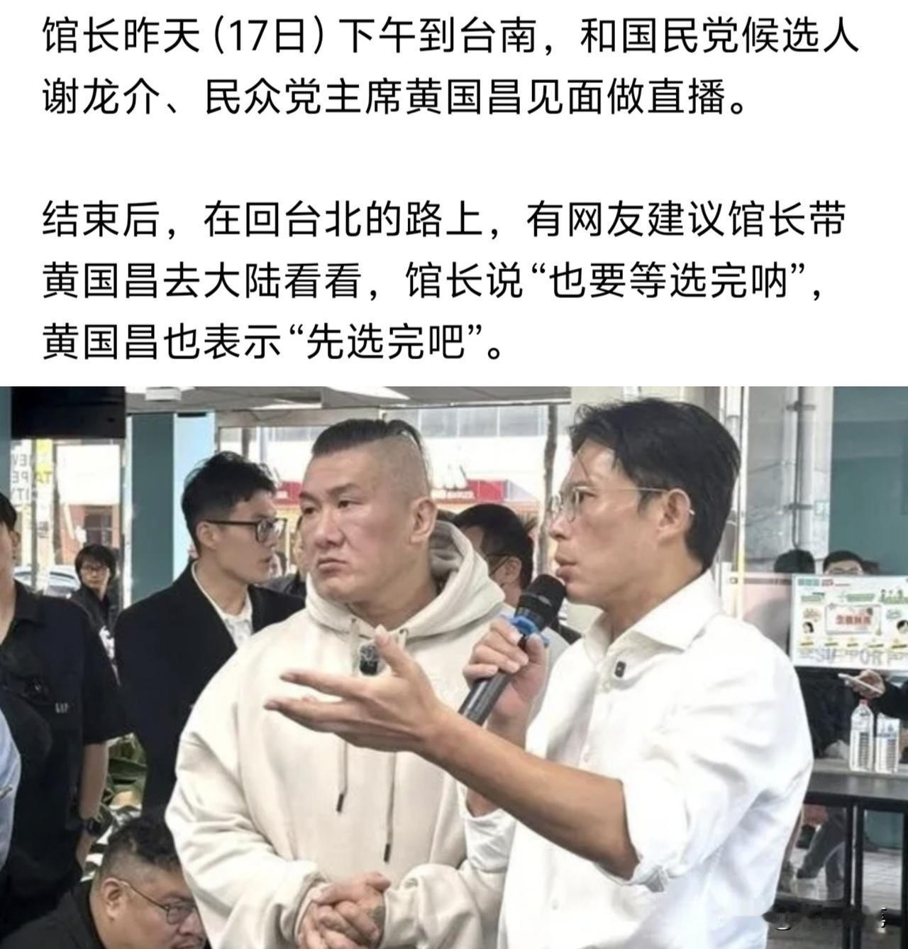 跟馆长来大陆看看？黄国昌并没有直接拒绝网友的建议，反而是埋下伏笔，耐人寻味的表示