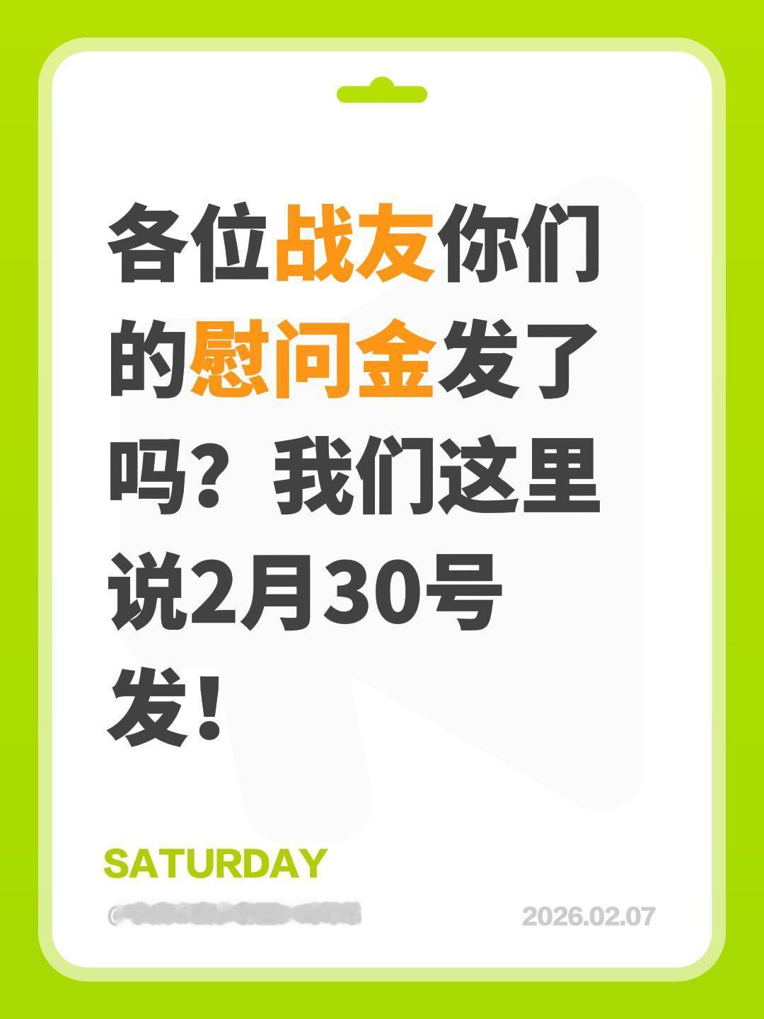 我评论了@红薯刘哥 的作品：
各位战友你们的慰问金发了吗？我们这里说2月30号发