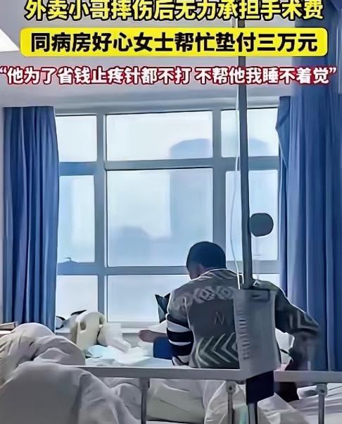 看哭了！
2025年3月陕西西安，女子在母亲的病房，看到同病房的外卖小哥，胳膊断