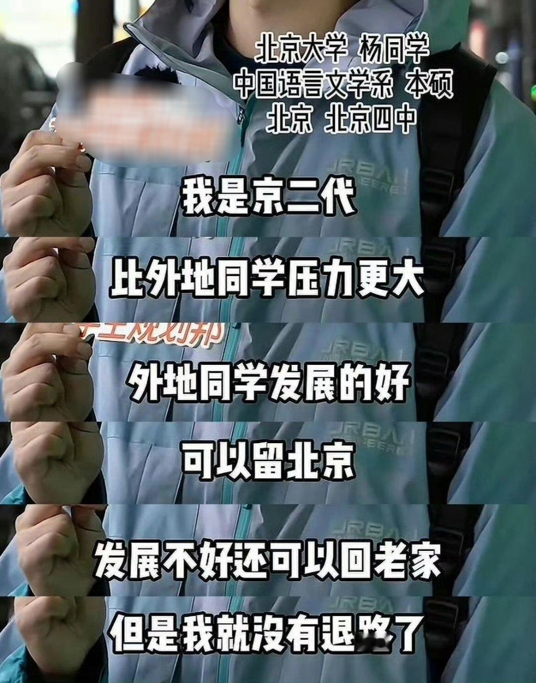 “我是京二代，比外地同学压力更大” ​​​