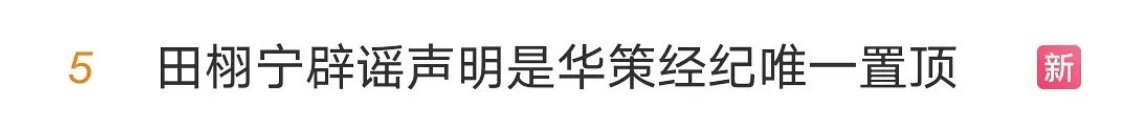 刚才在忙了刚看到上热搜了，我跳进黄河也洗不清了[泪奔][泪奔] ​​​