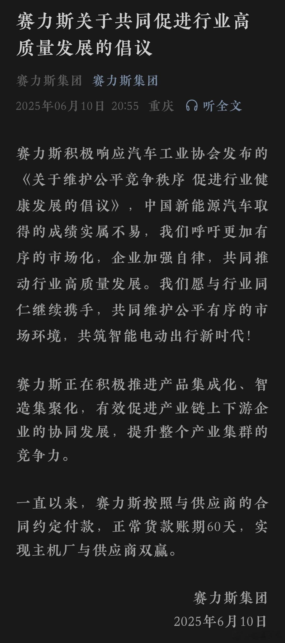 来学学，为啥问界成了。拒绝内卷，高质量发展！赛力斯一直以来都是60天账期。到期就