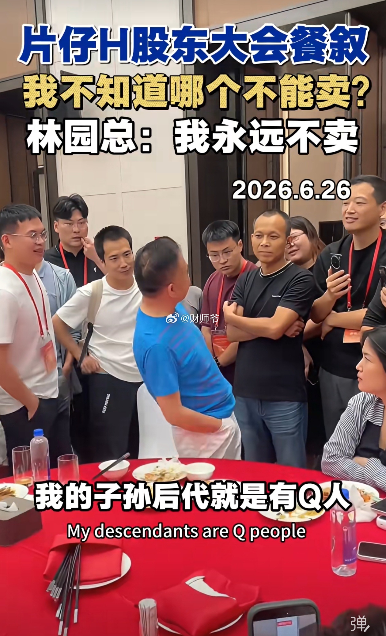 6月26日，片仔癀股东大会，林园：我永远不卖。我子孙后代就是有钱人。 