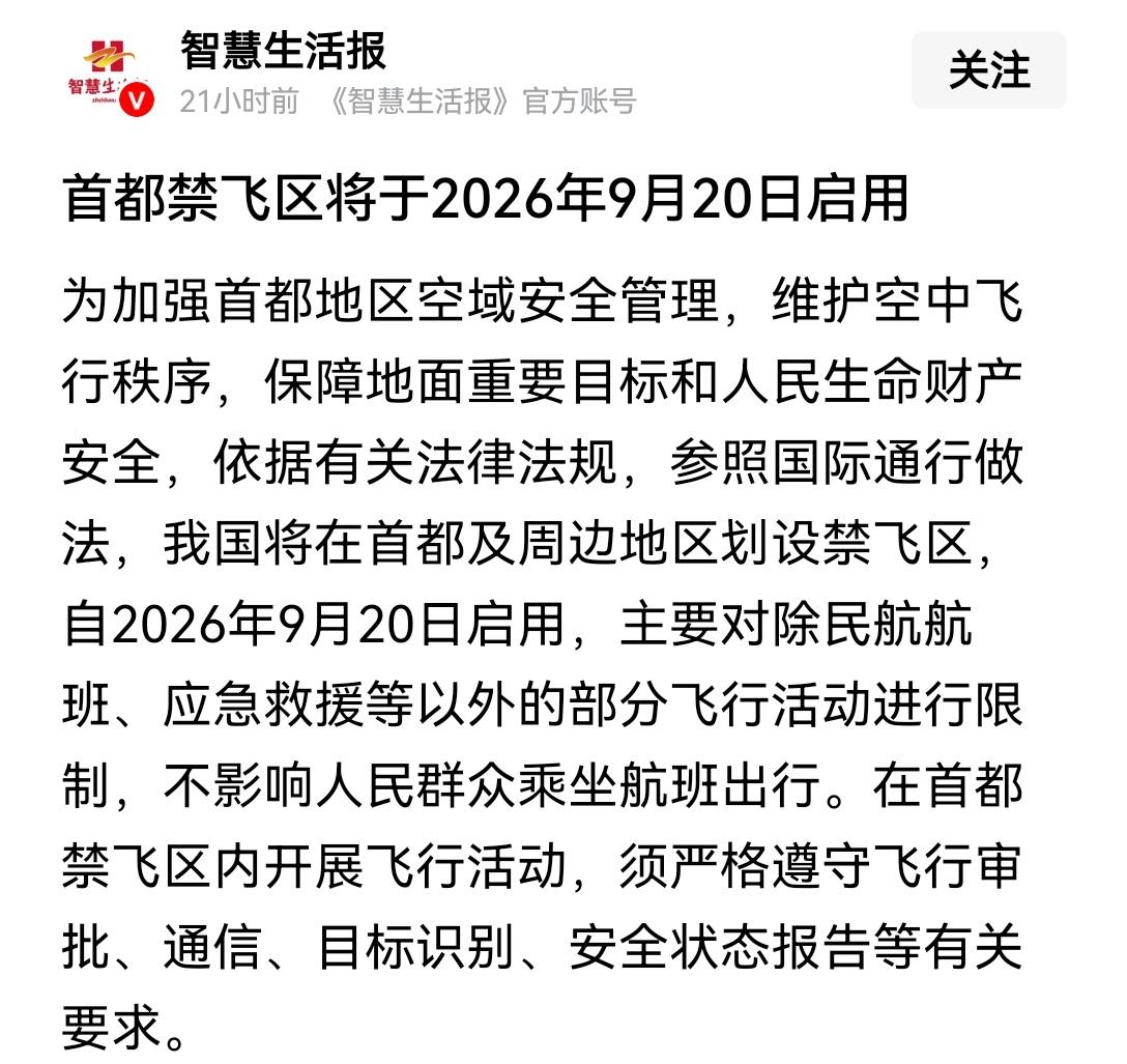 【一切为了国家安全：支持设立首都禁飞区】支持设立首都禁飞区，实实在在从细微处把国