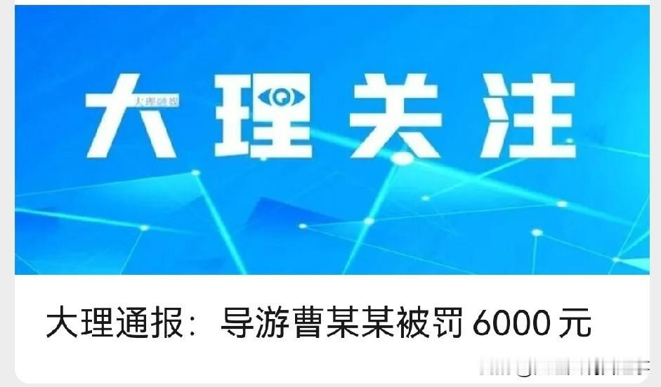 【大理关注】📌大理刚出的通报，导游曹某某因为在带团过程中变相强迫游客购物，被没