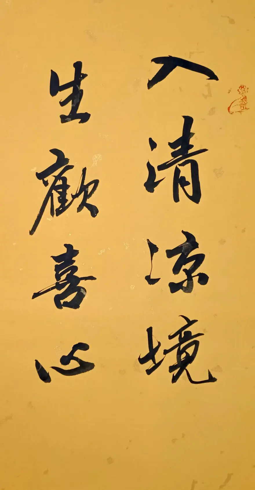 入清凉境，生欢喜心！