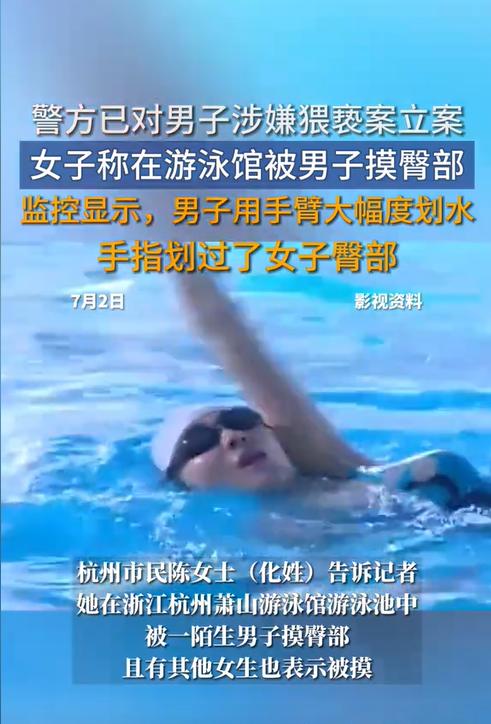 浙江杭州，女子到游泳馆练习游泳，谁知竟被一男子摸了下臀部。男子辩解称是不小心划到