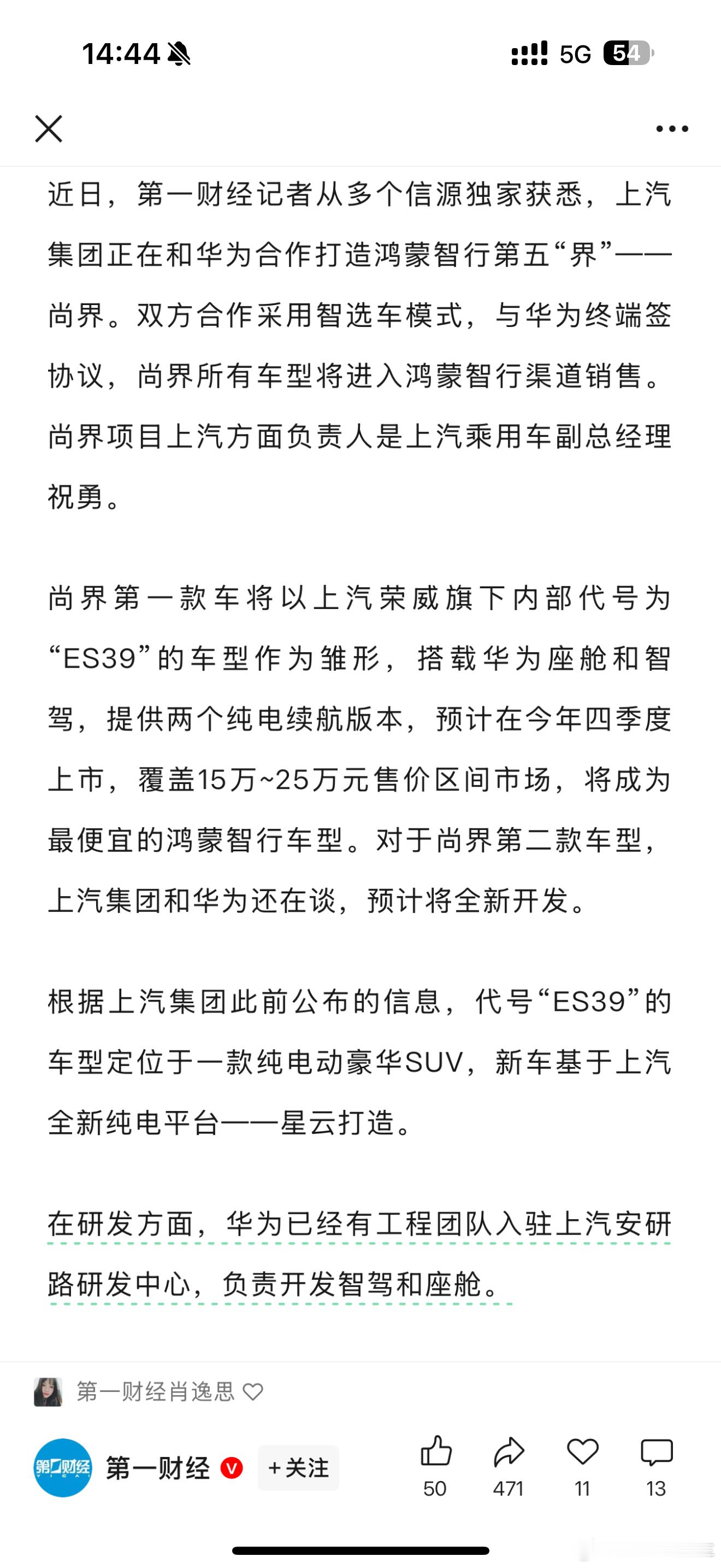 华为和上汽的项目第一步定好了，用 ES39 做。今年 Q4 上亮相目前和其他几个