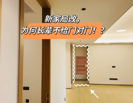 新屋局改，长辈不给门对门