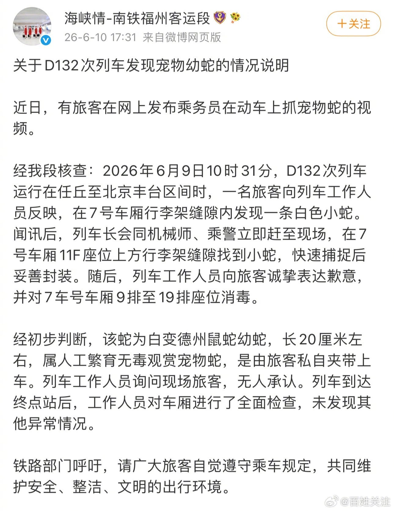 【#铁路部门回应动车惊现白色幼蛇# 该蛇为白变德州鼠蛇幼蛇，系旅客私自夹带】#高