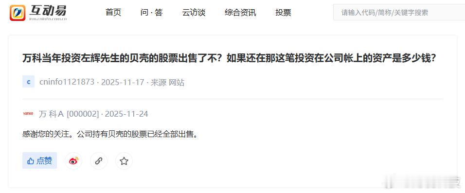 【】据深交所互动易消息，针对投资者提出的万科当年投资的贝壳股票是否出售的问题，万