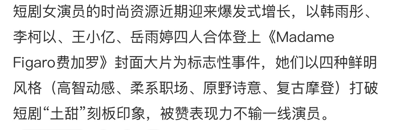 在全民看短剧的前提下，短剧女主获得更好的资源，那就是顺理成章了。很多曾经的当红演