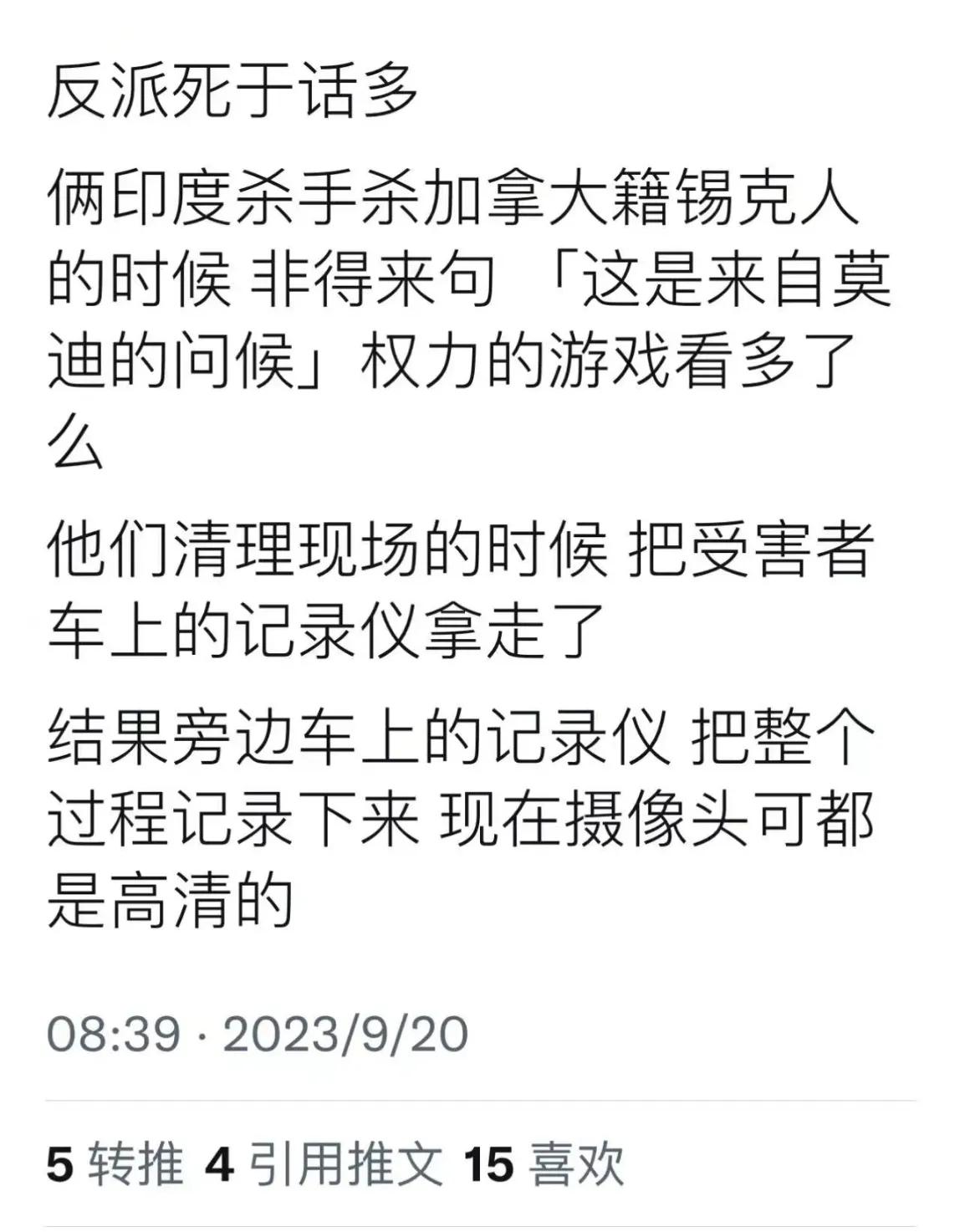 你们如何看待世界上最大的民主国家印度，派出杀手跑去北美另外一个民主国家加拿大，以
