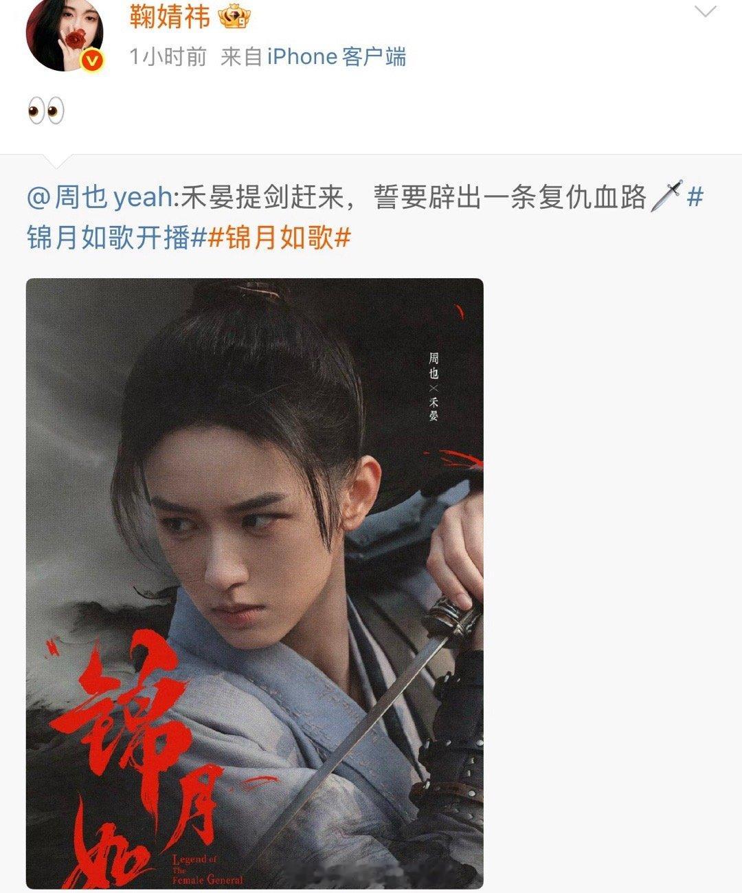 鞠婧祎给周也宣传新剧了，这两位有什么交集吗？[思考] ​​​