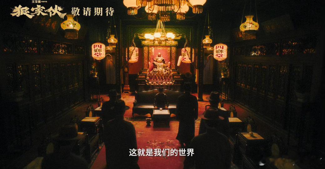 王宝强狠家伙首支预告《狼家伙》预告细节好强啊！王宝强演的麦德坐在关公像前没抬头，