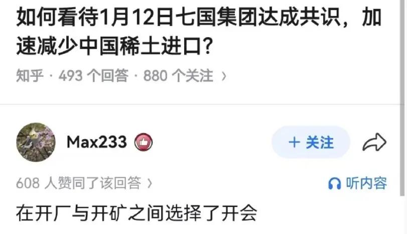 七国集团达成共识加速减少中国稀土进口。
喷两句：别看表面上达成了什么狗屁共识 ，