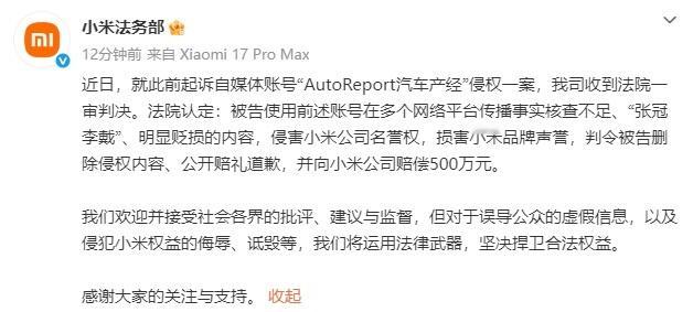 自媒体账号侵权被判赔偿小米500万元小米法务部对AutoReport汽车产经（自