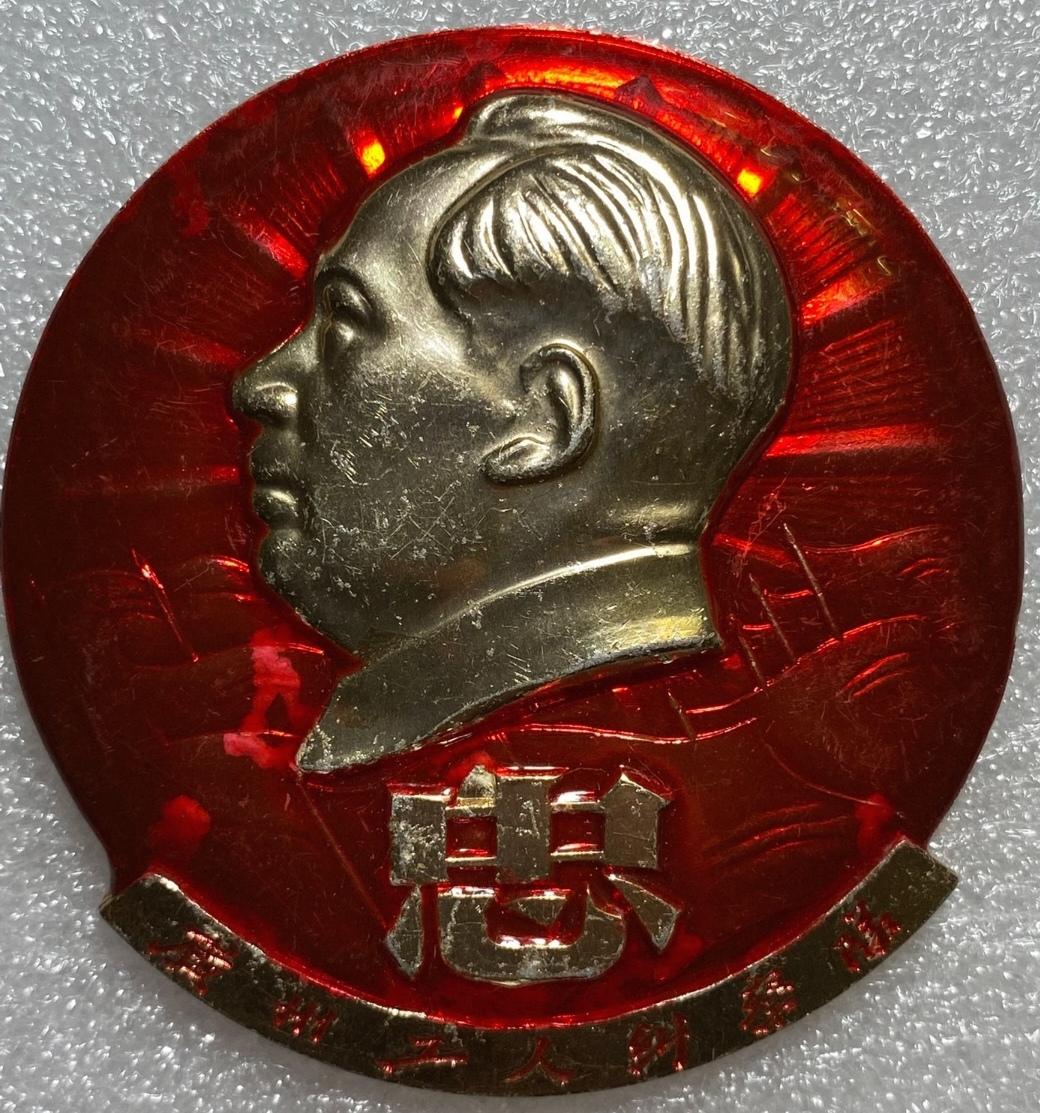 ＃红色文化＃
毛主席像章欣赏：
   《忠·广州工人纠察队【无产阶级专政万岁·工