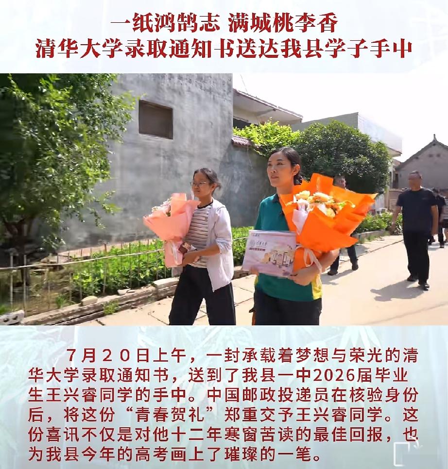 一纸鸿鹄志 满城桃李香。清华大学录取通知书送达河南博爱县学子王兴睿手中