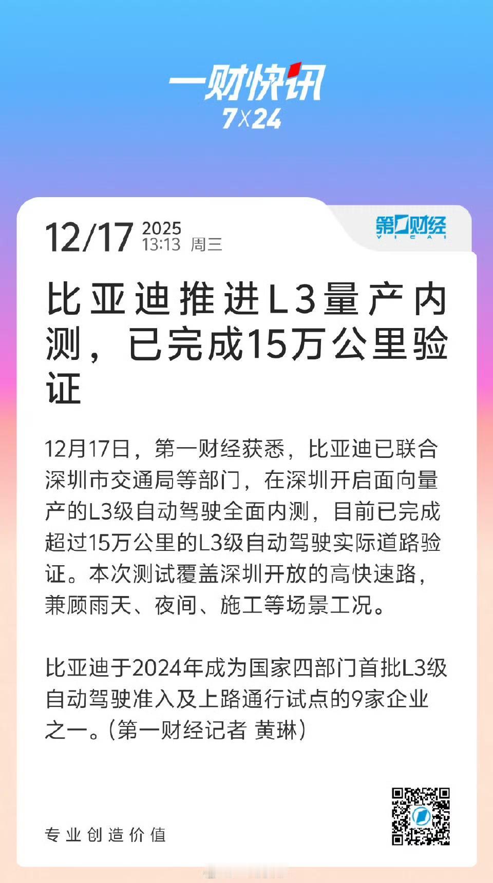 比亚迪推进自动驾驶内测进程，携手深圳市交通局等相关部门，于深圳全面开启面向量产的
