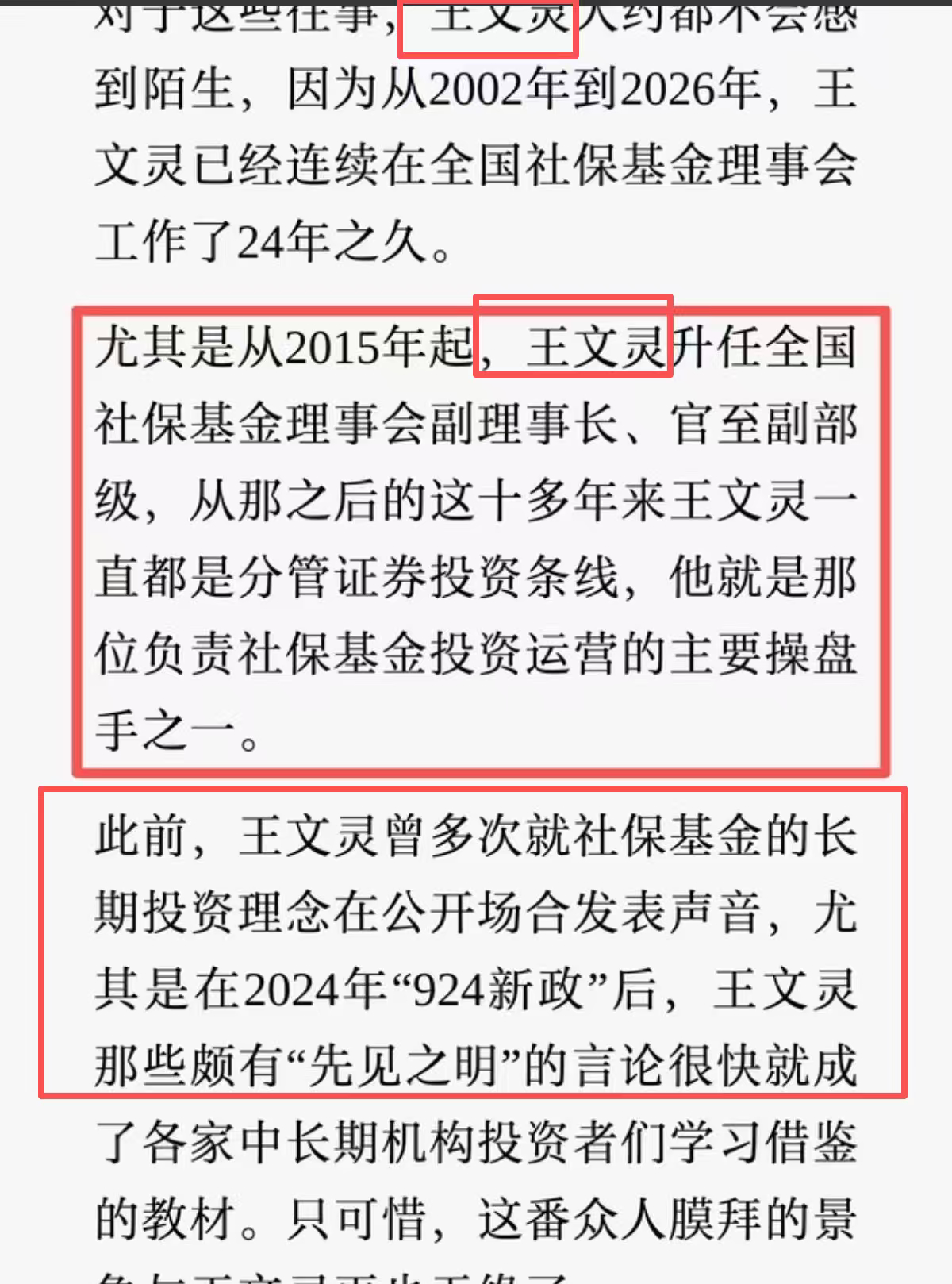 王文灵非法收受巨额财物社保基金理事会负责投资的副理事长进去了，负责了 10 年！