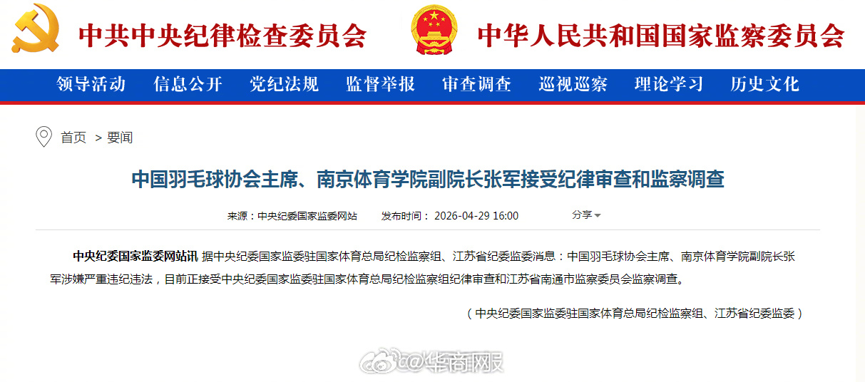 【中国羽毛球协会主席、南京体育学院副院长张军接受纪律审查和监察调查】#中国羽毛球