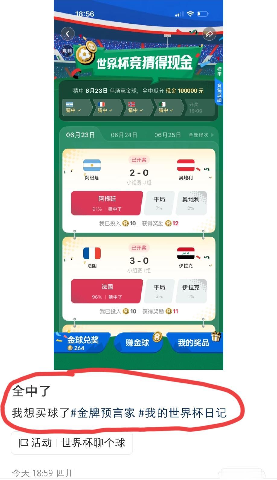 四川网友在某app发起的“世界杯竞猜得现金”活动中又全部押中了，都已经开始跃跃欲