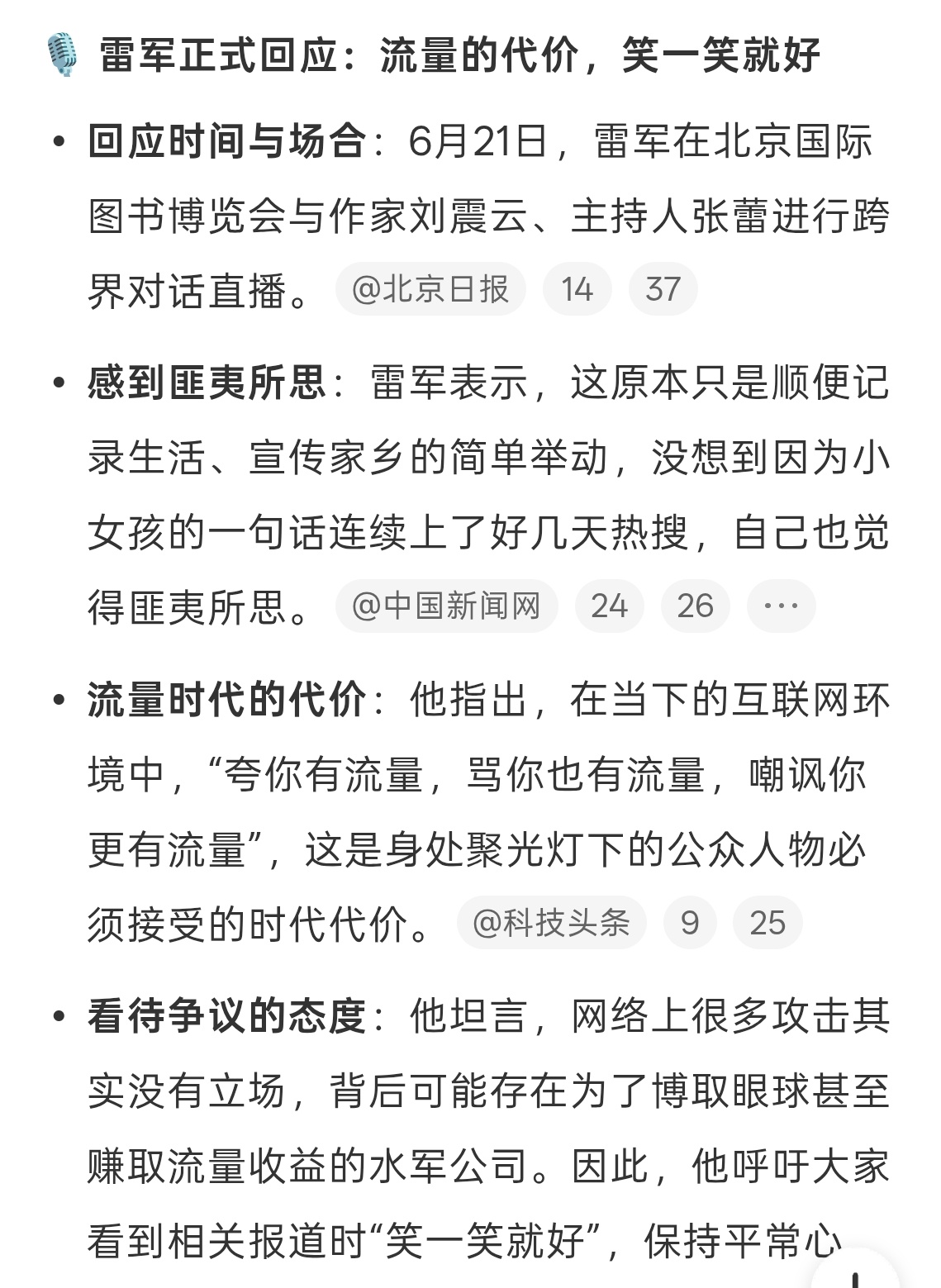雷军回应被小学生吐槽啊哈哈这个事还挺搞笑的，感觉雷军挺豁达的，大家看个热闹就好啦