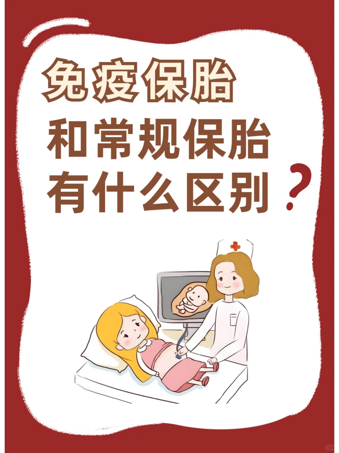 免疫保胎和常规保胎有什么区别？