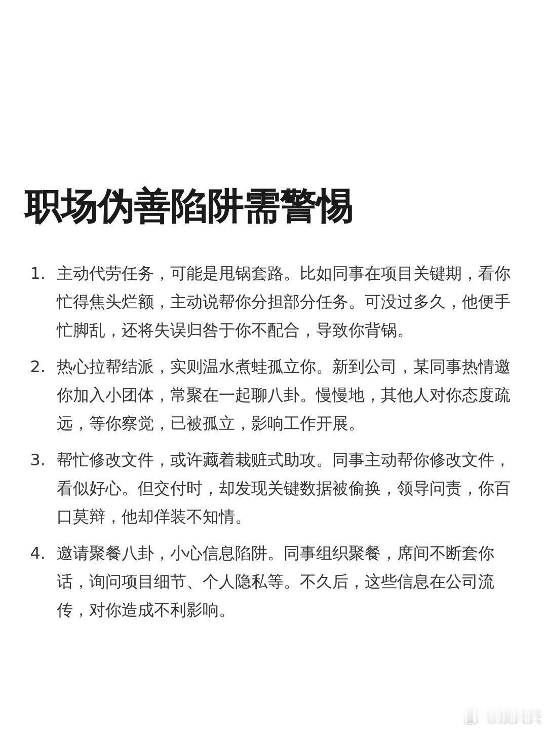 职场伪善陷阱需警惕1.主动代劳任务，可能是甩锅套路。比如同事在项目关键期，看你忙