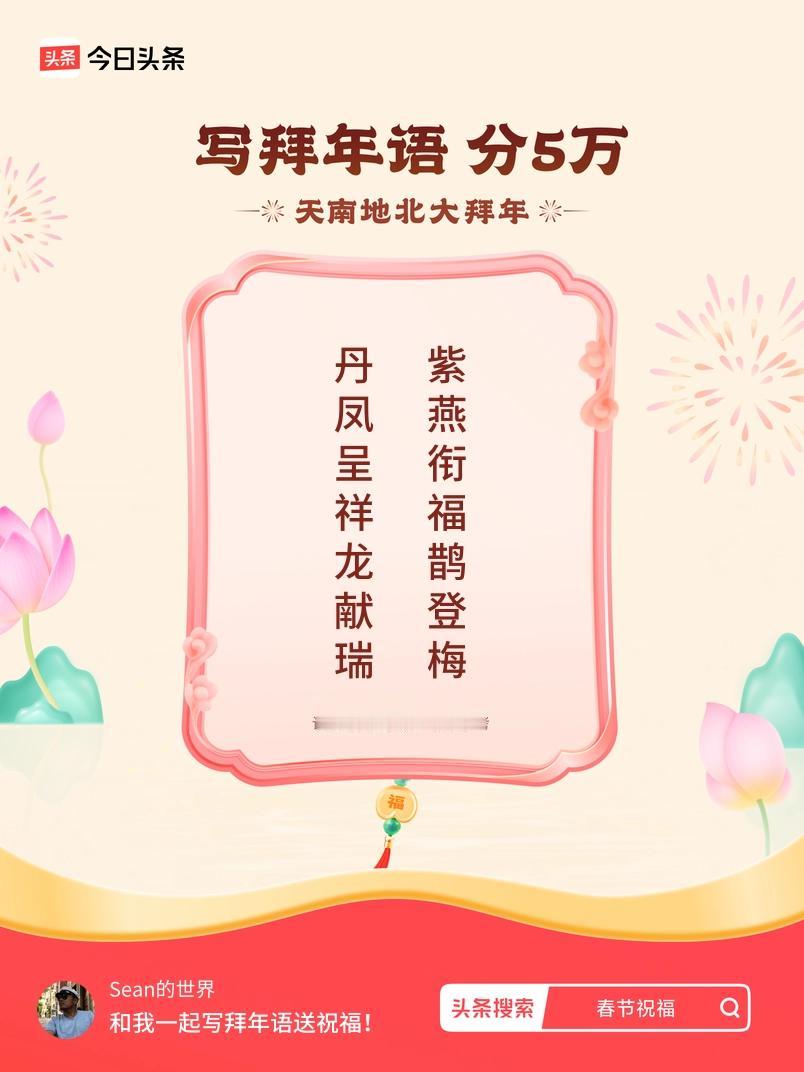 写拜年语送祝福新春拜年送祝福！我的祝福是：“丹凤呈祥龙献瑞，紫燕衔福鹊登梅”！快