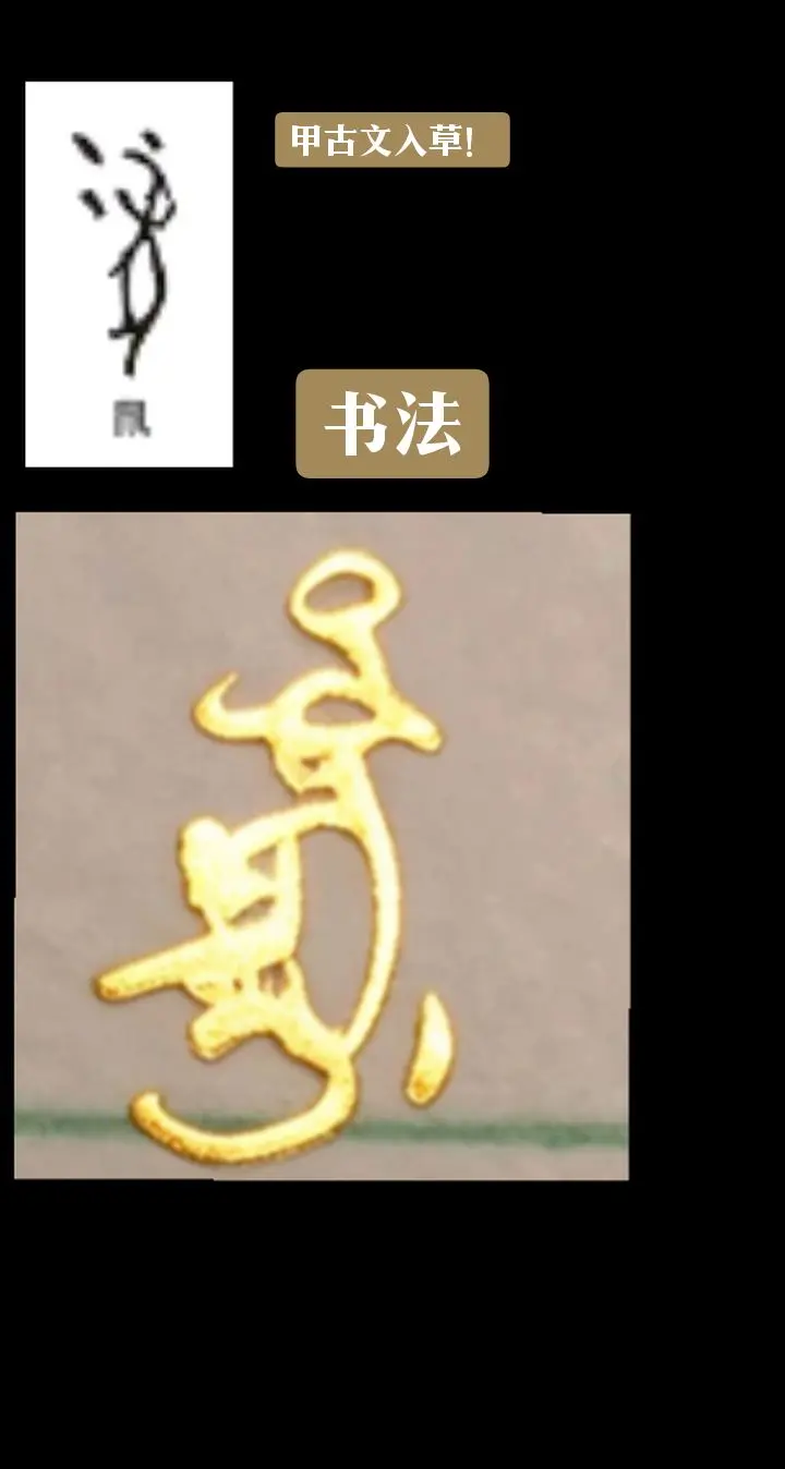 甲骨文入草书法！