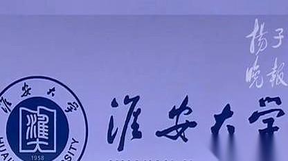 5月16号，淮安大学，来了。
就这四个字，有人等了一辈子。
挂上新牌子那一刻，现