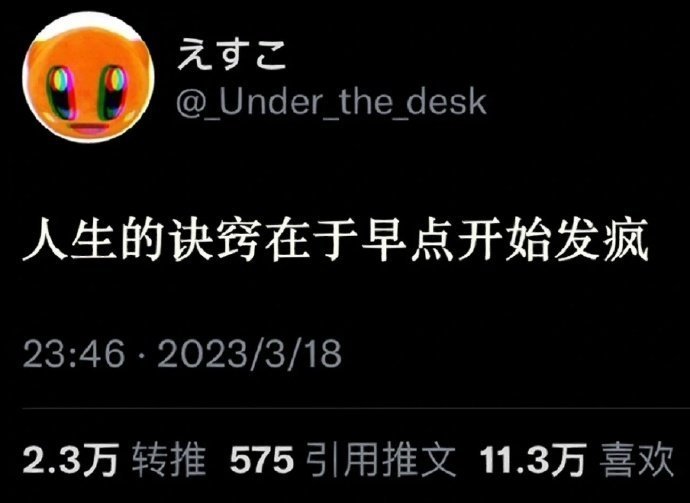 人生通关秘籍: 早点发疯 ​ ​​​