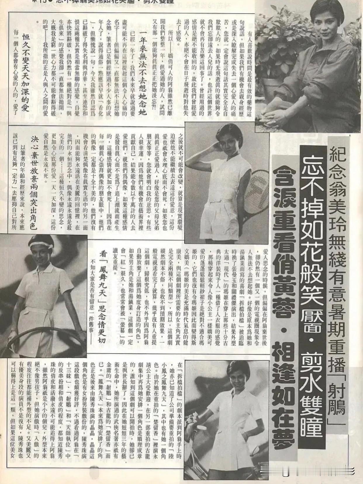 🧡翁美玲旧刊报道📄纪念文
暑期《射雕英雄传》重播，屏幕里翁美玲饰演的黄蓉仍带