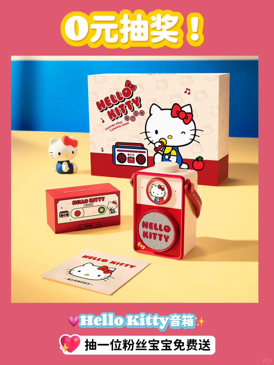 0元抽奖｜11月宠粉🩷hello kitty音箱免费送