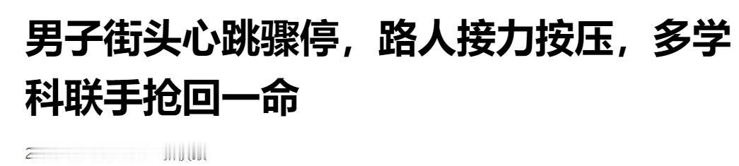 暖心救人瞬间！男子街头突发心跳骤停，路人接力施救，多学科医护联手抢回生命。

人