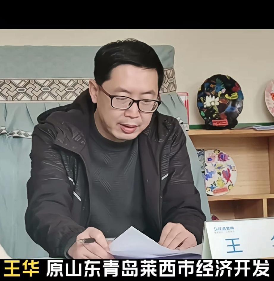 根据清廉之岛消息，青岛莱西市经济开发区中心幼儿园原园长王华因严重违纪违法被开除党