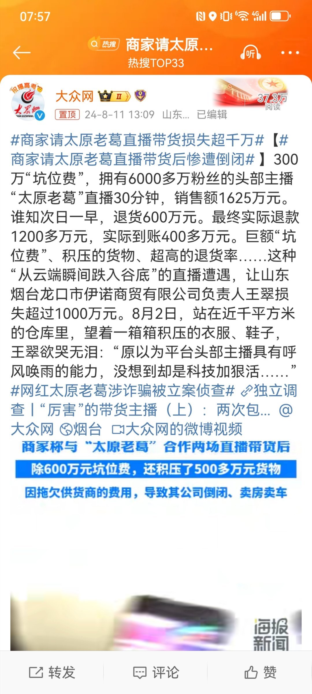#商家请太原老葛直播带货损失超千万#几天前#花近300万请网红高迪带货商家质疑刷