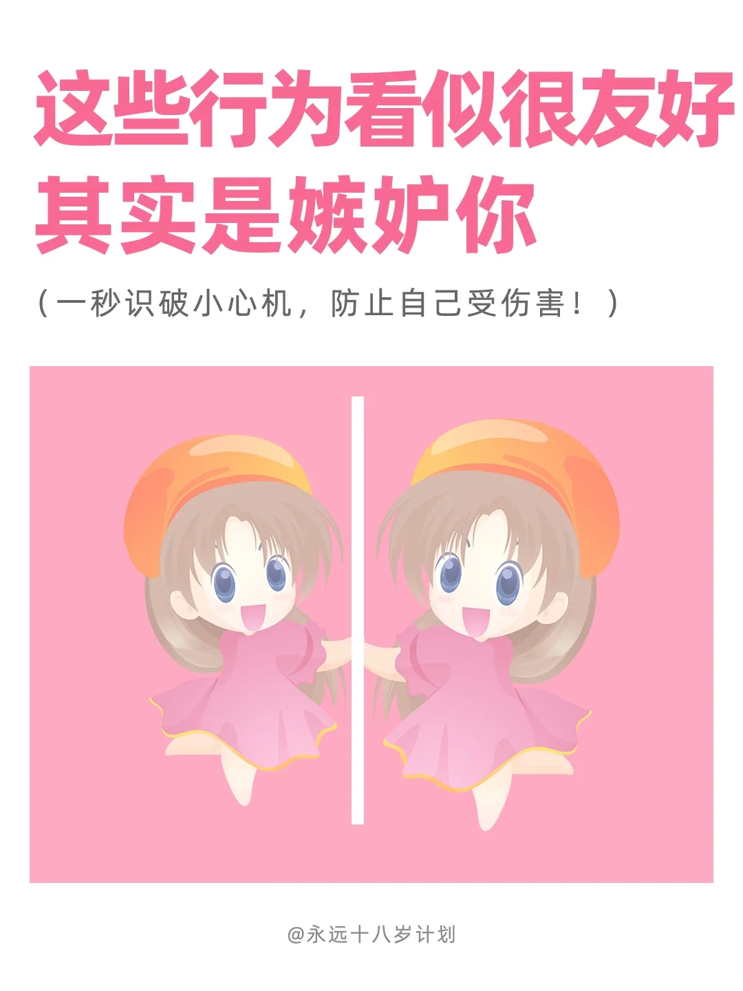 这些行为看似很友好，其实是嫉妒你