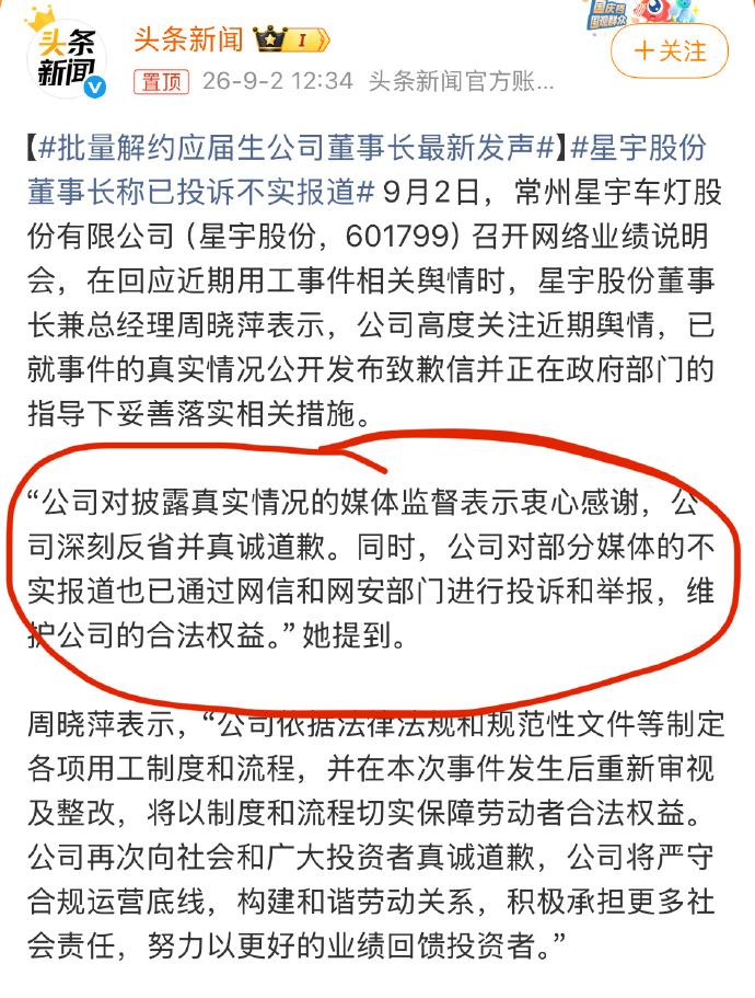星宇股份董事长称已投诉不实报道，其实也没啥毛病，错了就道歉，但如果有媒体或竞对趁