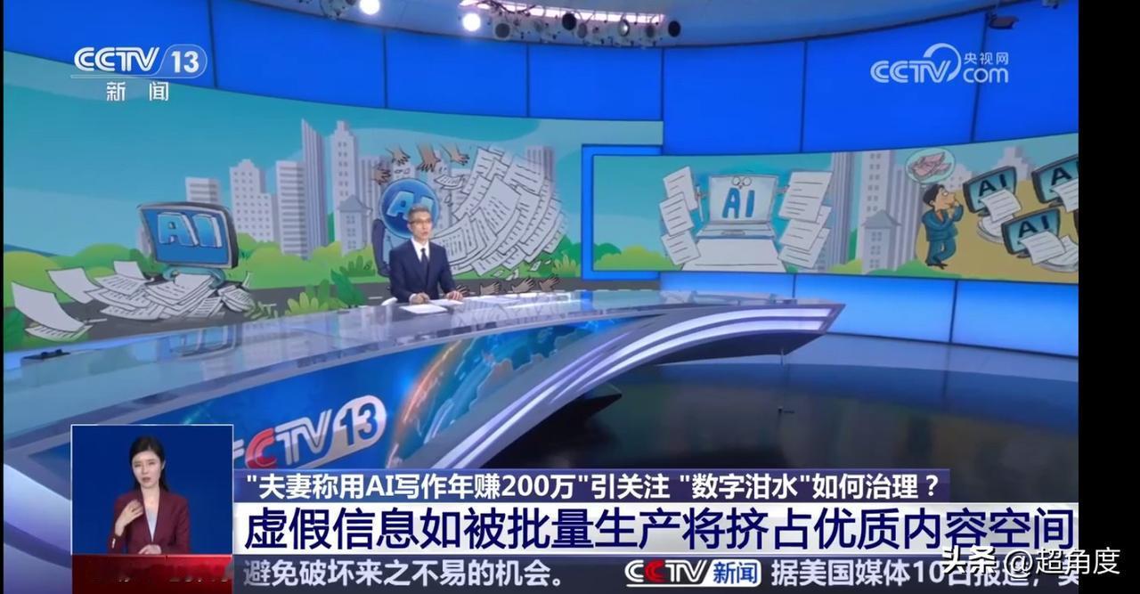 央视报道“夫妻AI写公众号年赚200万”事件，不过主题是数字泔水，不是割韭菜