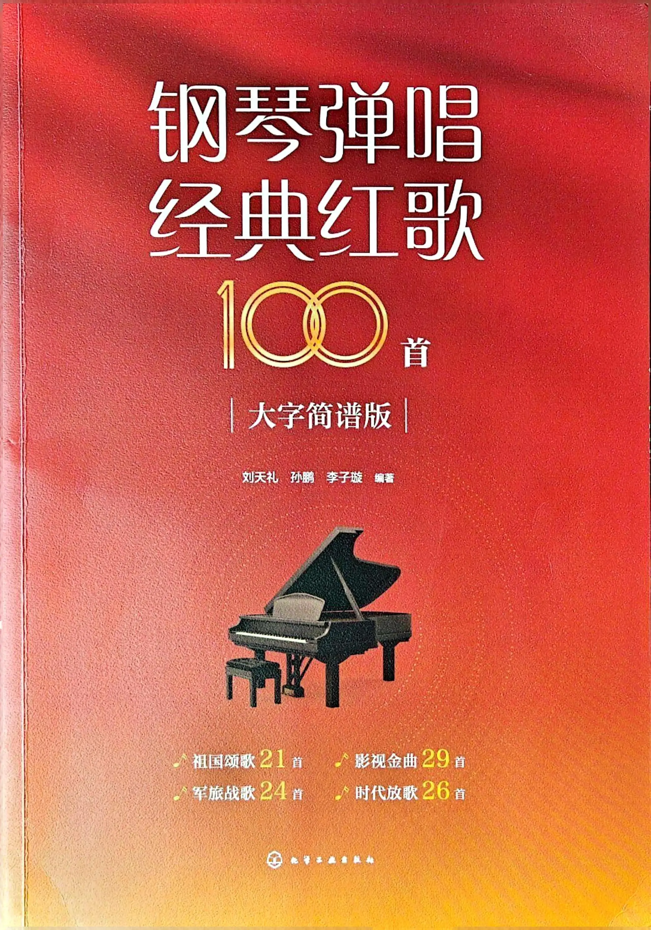 钢琴弹唱经典红歌100首