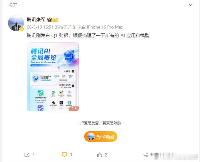 【腾讯张军回应Q1财报 】腾讯公关总监回应Q1财报5月13日，腾讯公关总监发文：