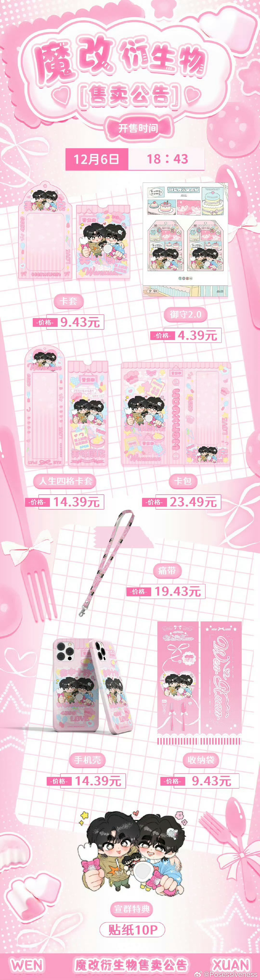 文轩周边中转站 ⏰贩售时间：12月6日18:43💗贩售平台：wd赴约宇宙派对2