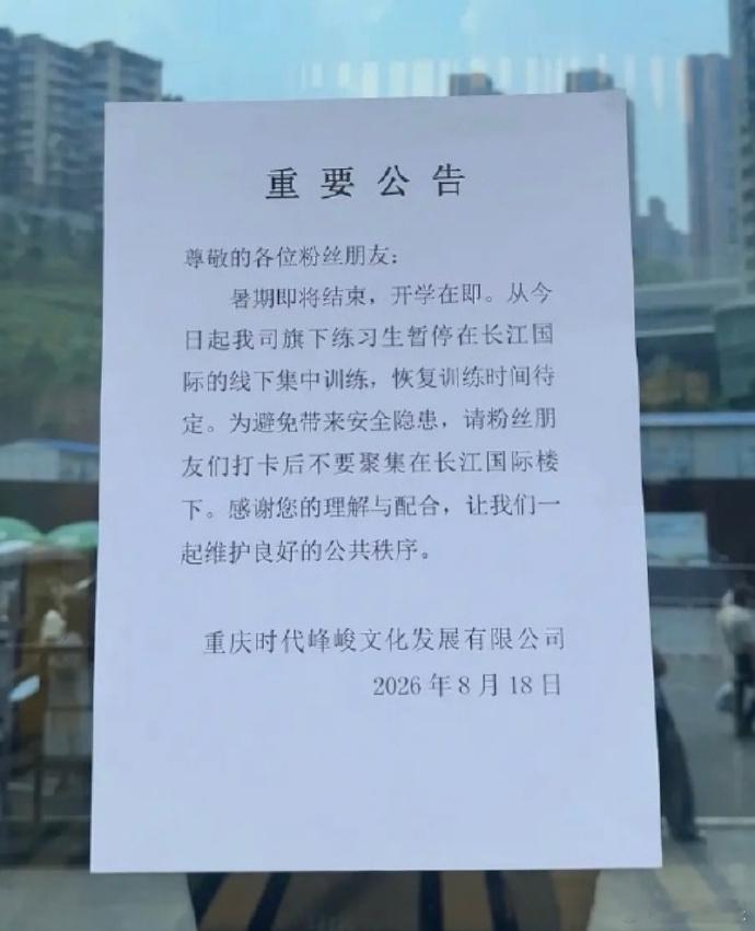 今日，时代峰峻在重庆长江国际楼下张贴停训公告，宣布旗下练习生即日起暂停线下集中训