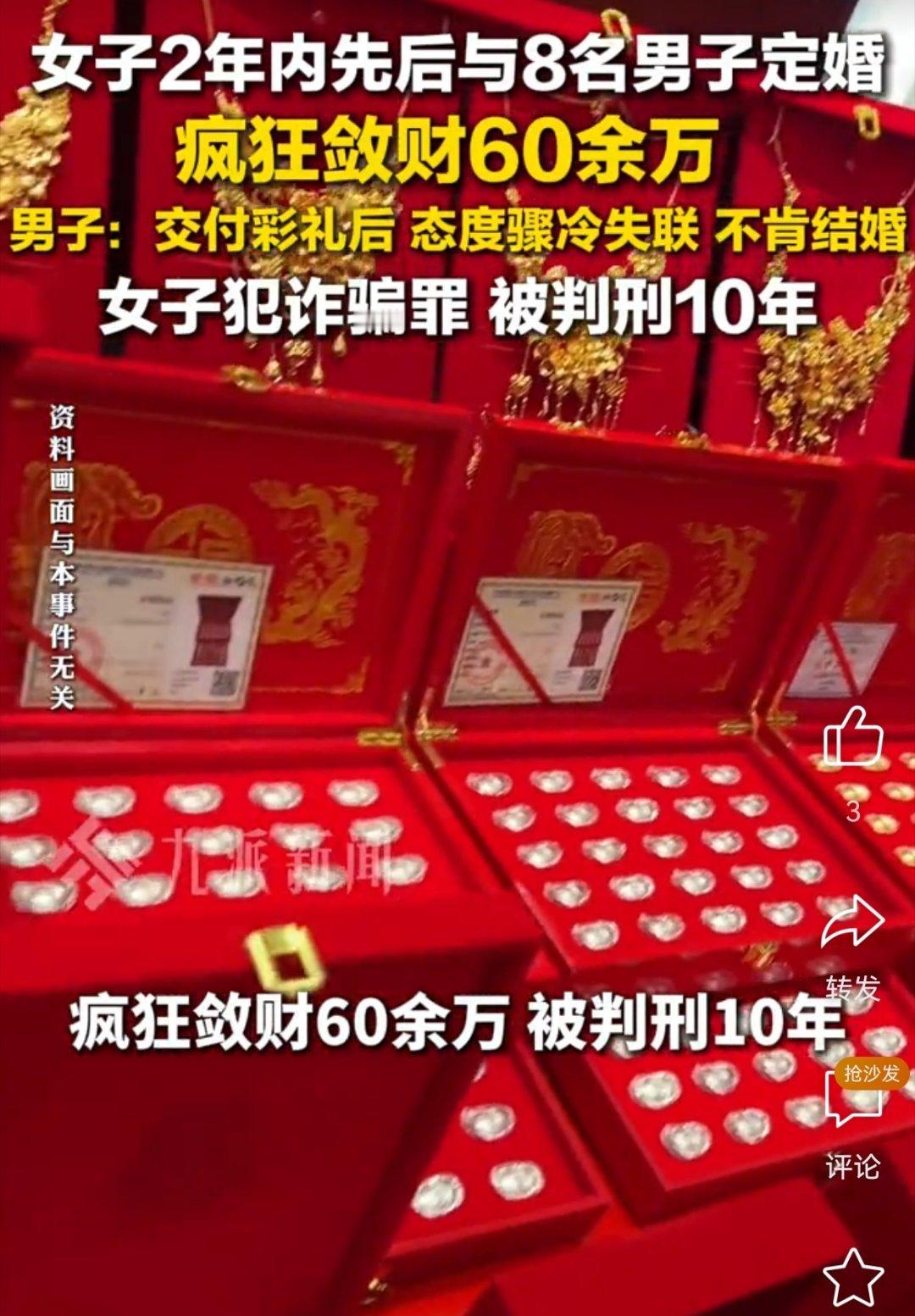 女子与8男子定婚敛财60余万被判10年！男子：付彩礼后，拒绝结婚判轻了。。。