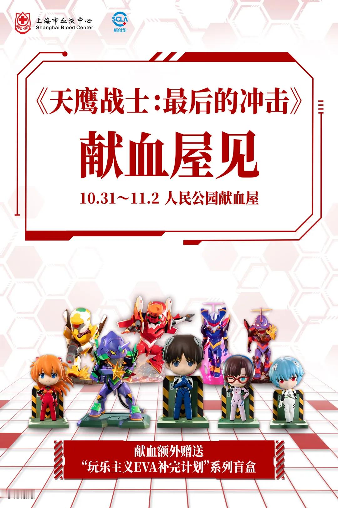 【献血送EVA盲盒，上海“献血补完计划”返场】上海市血液中心公布“献血补完计划”